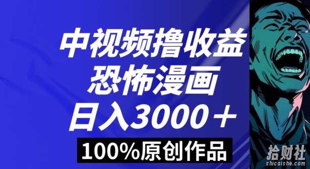 恐怖漫画中视频暴力撸收益，日入3000＋，100%原创玩法，小白轻松上手多种变现方式【揭秘】