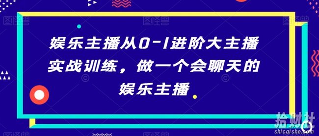 娱乐主播从0-1进阶大主播实战训练，做一个会聊天的娱乐主播