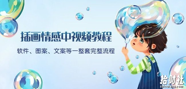 插画情感中视频教程：软件、图案、文案等一整套完整流程，送文案模版、话题标题分类