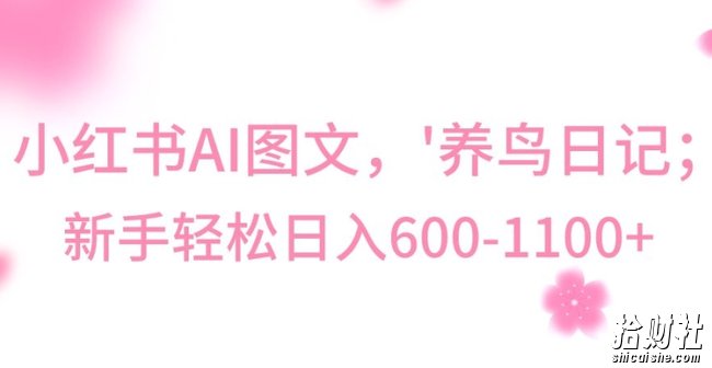 最新冷门暴利玩法,Al制作“养鸟”图文,日入400-800+【揭秘】