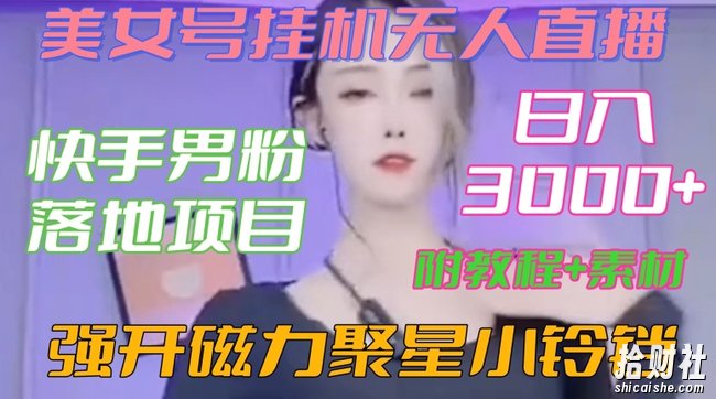 快手男粉落地项目，美女号挂JI无人直播，强开磁力聚星小铃铛，日入3000+【附教程和美女素材】【揭秘】