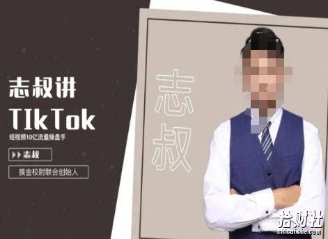 志叔讲tk运营变现课，tiktok跨境电商摸金校尉
