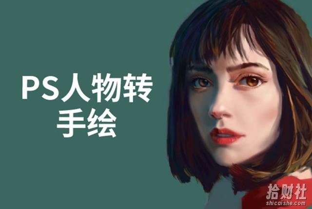 PS人物转手绘：如何用电脑画出手绘效果，成为手绘大牛赚丰厚薪资(18节课)