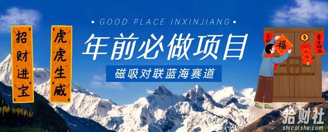 年前必做项目，磁吸对联蓝海赛道，傻瓜式操作复制粘贴纯搬运，一部手机即可完成