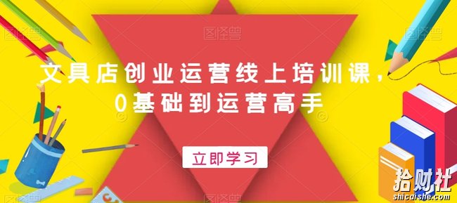文具店创业运营线上培训课,0基础到运营高手