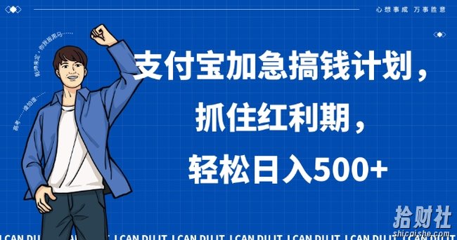 支付宝加急搞钱计划,抓住红利期,轻松日入500+【揭秘】