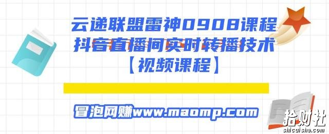 云递联盟雷神0908课程：抖音直播间实时转播技术【附转播软件】