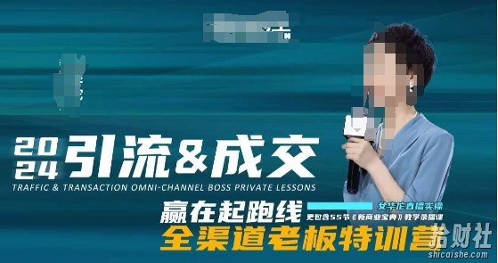 2024引流&成交全渠道老板特训营,55节新商业宝典教学录播课