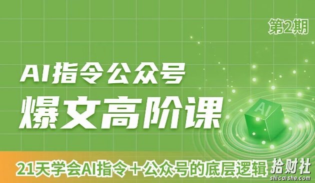 AI指令公众号爆文高阶课第2期，21天字会AI指令+公众号的底层逻辑