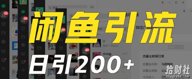 外面收费6980闲鱼引流法，日引200+创业粉，每天稳定2000+收益，保姆级教程（适合居家创业）