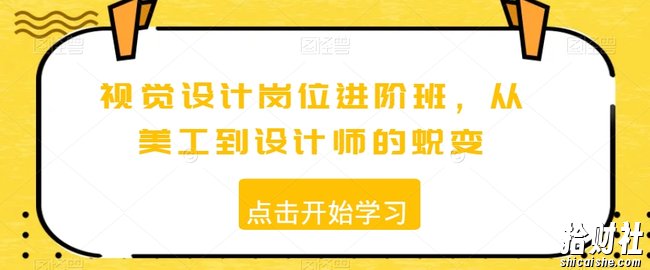 视觉设计岗位进阶班，从美工到设计师的蜕变