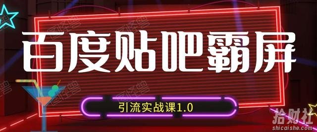 狼叔百度贴吧霸屏引流实战课1.0，带你玩转流量热门聚集地
