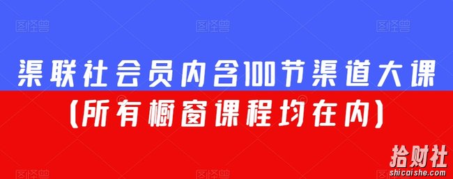 渠联社会员内含100节渠道大课(所有橱窗课程均在内)
