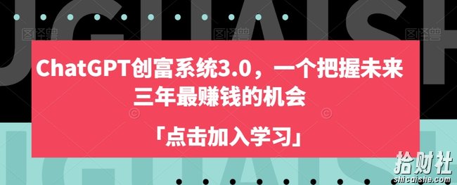 ChatGPT创富系统3.0，一个把握未来三年最賺米的机会