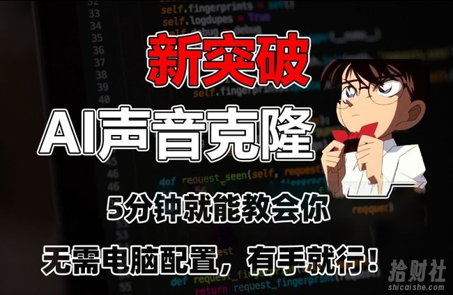 五分钟教会你，AI声音克隆，无需配置，有手就行【揭秘】