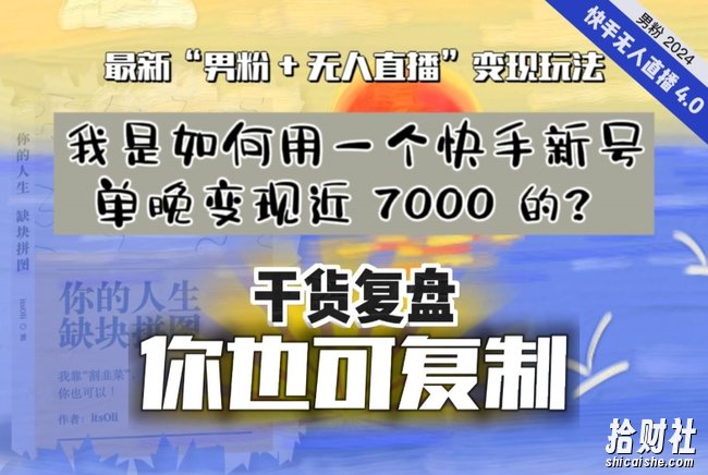 【纯干货复盘】我是如何用一个快手新号单晚变现近 7000 的？最新“男粉+无人直播”变现玩法