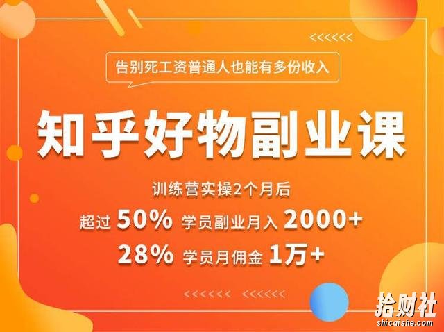 知乎好物推荐副业课:矩阵多账号高佣金秘密,普通人也可以副业月入过万