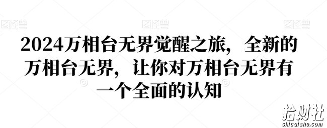 2024万相台无界觉醒之旅,全新的万相台无界,让你对万相台无界有一个全面的认知
