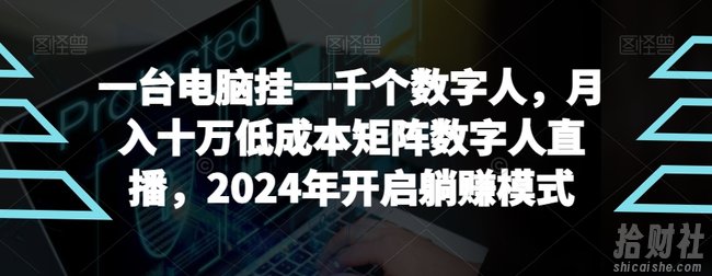 【超级蓝海项目】一台电脑挂一千个数字人，月入十万低成本矩阵数字人直播，2024年开启躺赚模式【揭秘】