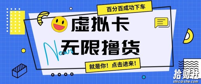 虚拟卡无限撸货，百分百成功下车【仅揭秘】