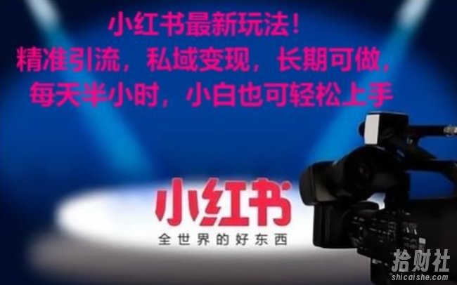 小红书最新玩法！精准引流，私域变现，长期可做，每天半小时，小白也可轻松上手【揭秘】