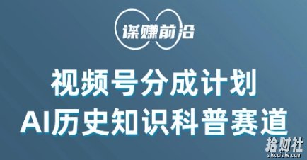 视频号创作分成计划，利用AI做历史知识科普，单月5000+