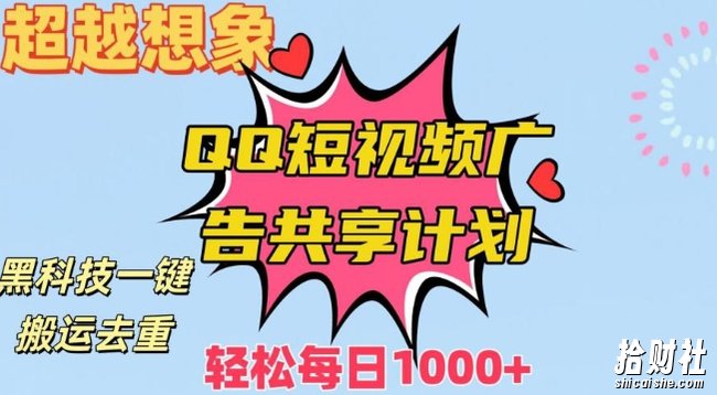 超越想象！黑科技一键搬运去重QQ短视频广告共享计划，每日收入轻松1000+【揭秘】