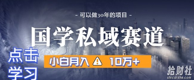 暴力国学私域赛道，小白月入10万+，引流+转化完整流程【揭秘】