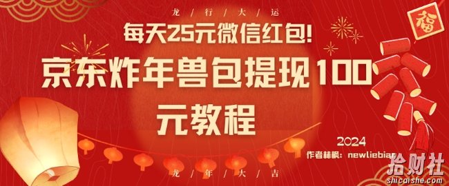 每天25元微信红包！京东炸年兽包提现100元教程【揭秘】