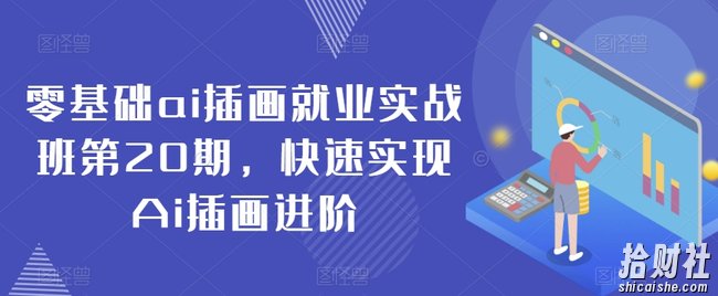 零基础ai插画就业实战班第20期,快速实现Ai插画进阶
