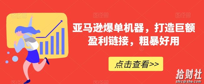 亚马逊爆单机器，打造巨额盈利链接，粗暴好用