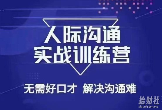 没废话人际沟通课,人际沟通实战训练营,无需好口才解决沟通难问题(26节课)