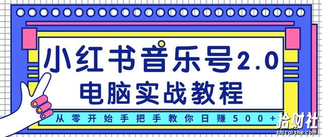 柚子小红书音乐号2.0电脑实战教程，从零开始手把手教你日赚500+