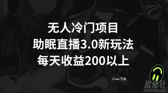 无人冷门项目，助眠直播3.0玩法，每天收益200+【揭秘】
