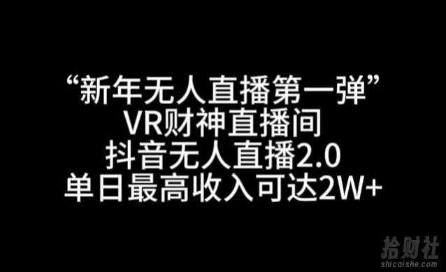“新年无人直播第一弹“VR财神直播间，抖音无人直播2.0，单日最高收入可达2W+【揭秘】