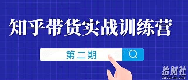 知乎带货实战训练营线上第2期,一步步教您如何通过知乎带货,月收益几千到几万(无水印)