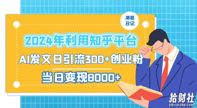 2024年利用知乎平台，AI发文日引流300+创业粉，当日变现1000+【揭秘】