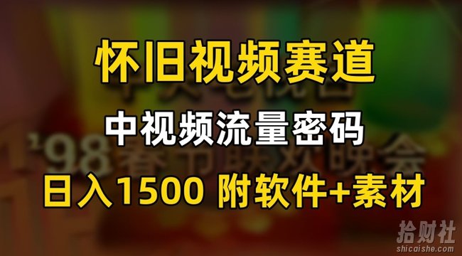 中视频流量密码，怀旧视频赛道，日1500，保姆式教学【揭秘】