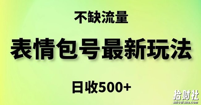 表情包最强玩法，5种变现渠道，简单粗暴复制日入500+【揭秘】