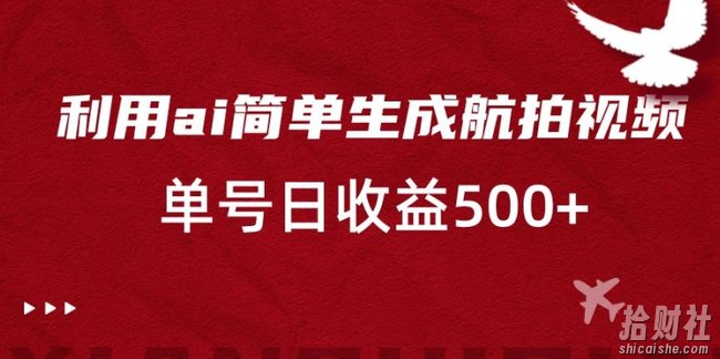 利用ai简单复制粘贴,生成航拍视频,单号日收益500+【揭秘】