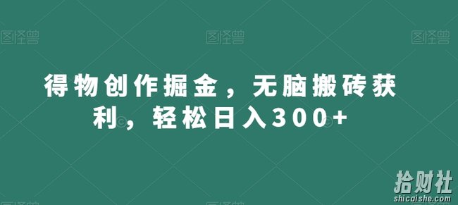 得物创作掘金，无脑搬砖获利，轻松日入300+【揭秘】