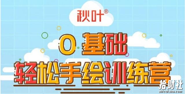 0基础轻松手绘训练营：轻松学会一门能賺米的技能，好玩又有趣