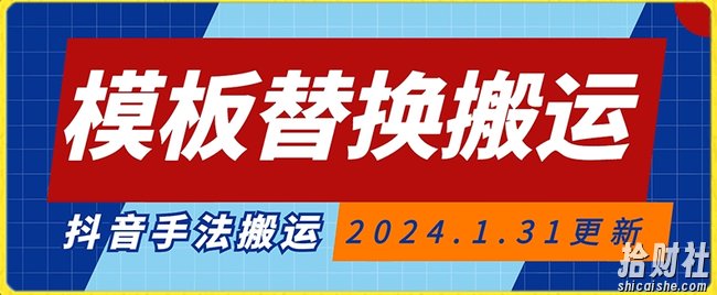模板替换搬运技术，抖音纯手法搬运，自测投dou+可过审【揭秘】
