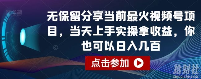 无保留分享当前最火视频号项目，当天上手实操拿收益，你也可以日入几百【揭秘】