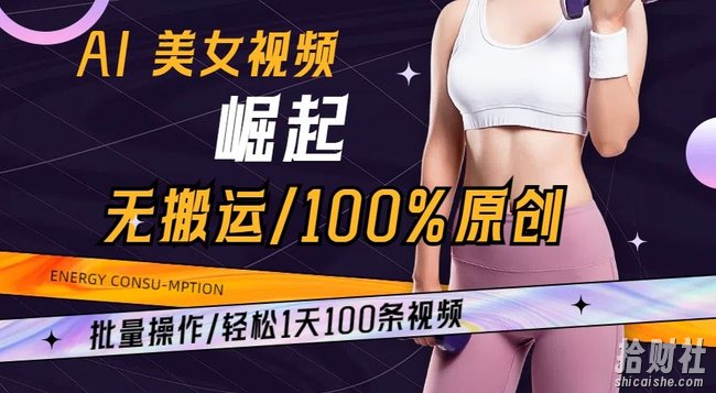 AI美女视频崛起玩法无搬运100%原创，批量操作，轻松1天100条【揭秘】