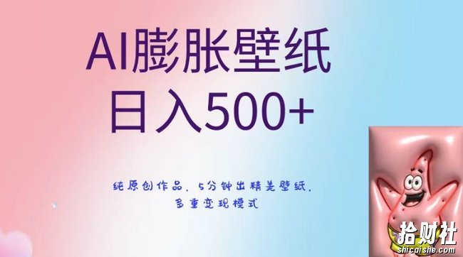 AI膨胀壁纸日入500+，纯原创作品，5分钟出精美壁纸，多重变现模式【揭秘】