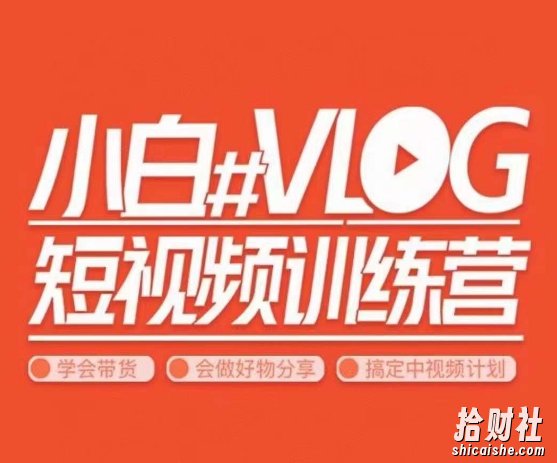 小呆说视–小白VLOG短视频训练营，学会带货、好物、直播、中视频