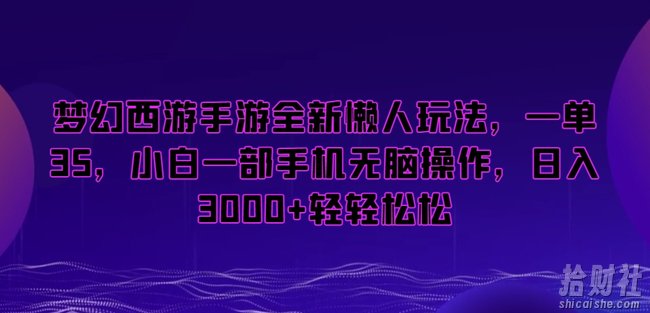 梦幻西游手游全新懒人玩法,一单35,小白一部手机无脑操作,日入3000+轻轻松松【揭秘】