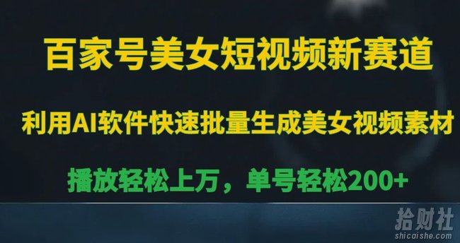 百家号美女短视频新赛道，播放轻松上万，单号轻松200+【揭秘】