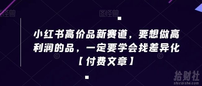 小红书高价品新赛道，要想做高利润的品，一定要学会找差异化【付费文章】